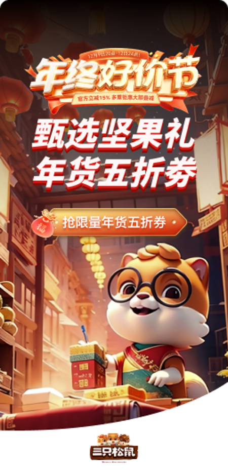 【三只松鼠】IP设计+3D电商场景
