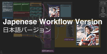 ComfyUI SDXL 日本語バージョン/Japanese Ver.版本v1.0 (ID: 117091)