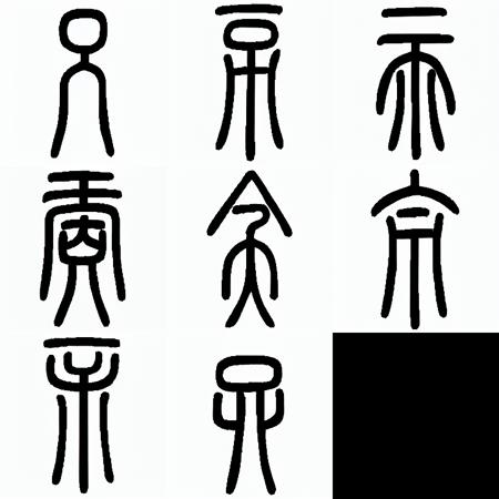 Fake Seal Characters 伪篆书版本v1.0 (ID: 91137)