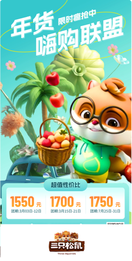 【三只松鼠】IP设计+3D电商场景