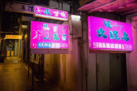 香港の色情按摩店の入口（油麻地付近）/Entrance of Hong Kong(Yau Ma Tei eria) sexual massage parlors.