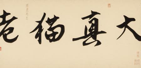 Calligraphy-墨宝