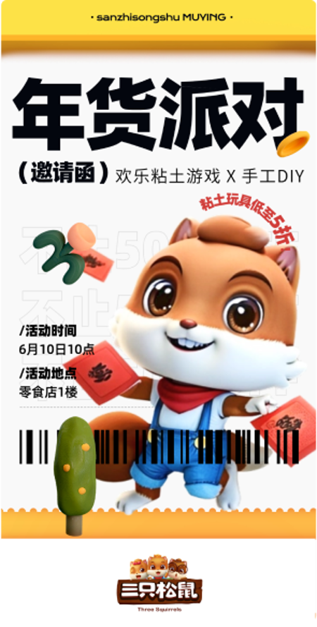 【三只松鼠】IP设计+3D电商场景