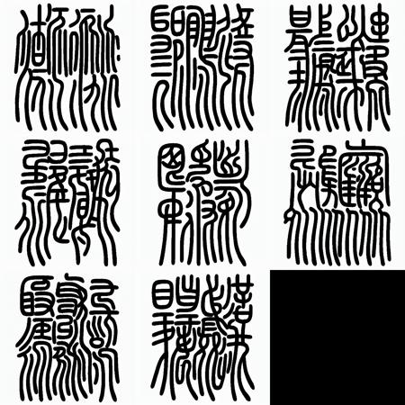 Fake Seal Characters 伪篆书