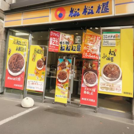 牛めしのお店M / MATSUYA SD15