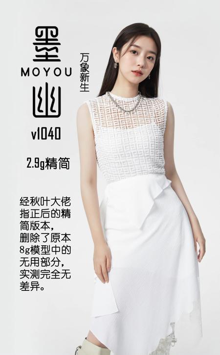 墨幽人造人_MoYou_artificial_person版本v1040-fp16-no-ema (ID: 153751)