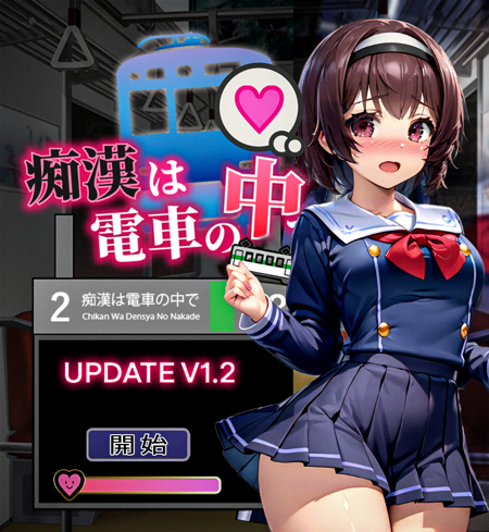 Mayu ・ 真由ちゃん 『痴漢は電車の中で ・ Chikan wa Densha no Naka de』版本v1.2 (ID: 542575)
