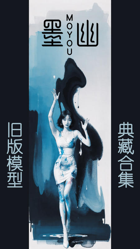 墨幽旧版典藏合集版本墨幽_极光片羽_v8 (ID: 166678)