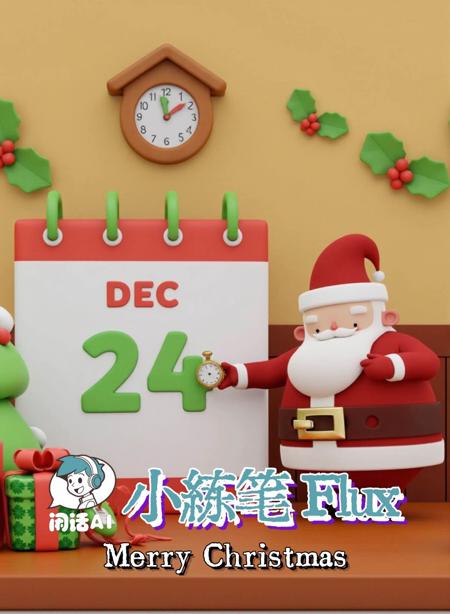 Little Practice Flux - 3D Clay Christmas Style版本v1.0 (ID: 1198920)