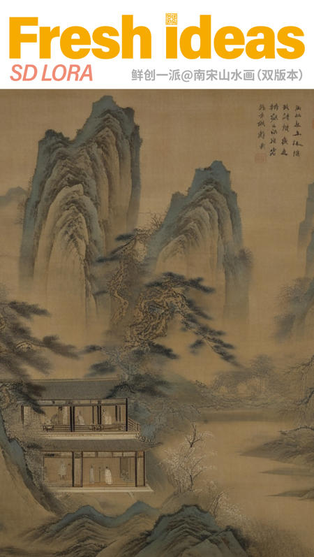 Fresh Ideas@Southern Song Dynasty landscape paintingSDXL版本v1.0 (ID: 525315)