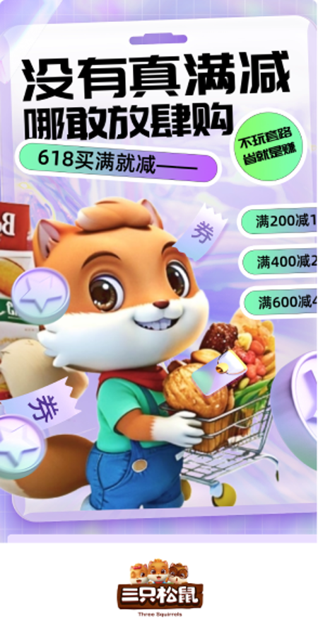 【三只松鼠】IP设计+3D电商场景